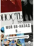 Дмитрий Манасыпов - Мой 88-ой: назад в…