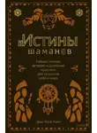Хосе Дон Руис - Истины шаманов