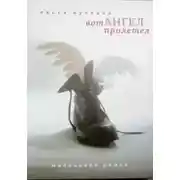 Постер книги Вот Ангел Пролетел