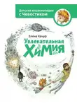 Елена Качур - Увлекательная химия. Детские энциклопедии с Чевостиком