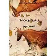 Постер книги Последняя охота