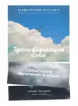 Уильям Бриджес - Трансформация себя. Осмысление изменений в жизни