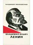 Владимир Маяковский - Владимир Ильич Ленин