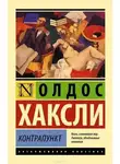 Олдос Хаксли - Контрапункт