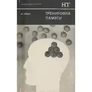 Постер книги Тренировка памяти