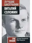 Светлана Овчинникова - Виталий Соломин. Три любви