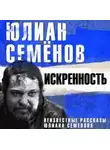 Юлиан Семенов - Искренность. Неизвестные рассказы Юлиана Семенова