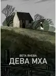 Вета - Дева Мха