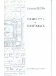 Симона Вейль - Тяжесть и благодать
