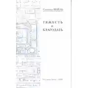 Постер книги Тяжесть и благодать
