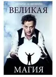 Эдуардо Филиппо - Великая магия