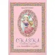 Постер книги Сказка о весёлых чудесах и их маленькой хозяйке