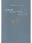 Дмитрий Журавлев - Жизнь, искусство, встречи