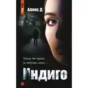 Постер книги Индиго