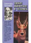 Бернхард Гржимек - Дикое животное и человек