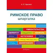 Постер книги Шпаргалка по римскому праву. Учебное пособие