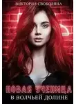 Виктория Свободина - Новая ученица в волчьей долине