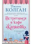 Дженни Колган - Встретимся в кафе «Капкейк»