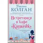 Постер книги Встретимся в кафе «Капкейк»