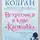 Дженни Колган - Встретимся в кафе «Капкейк»