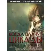 Постер книги Когда плачут цикады: Убийца кошек