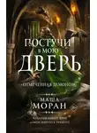 Маша Моран - Постучи в мою дверь. Отмеченная демоном