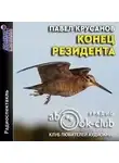 Павел Крусанов - Конец резидента