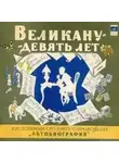 Сергей Богомазов - Великану - девять лет