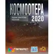 Постер книги Космоопера (Сборник рассказов)