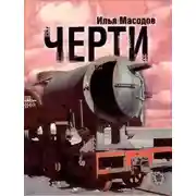 Постер книги Черти