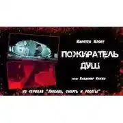 Постер книги Пожиратель душ