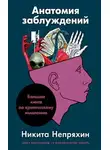 Никита Непряхин - Анатомия заблуждений. Большая книга по критическому мышлению
