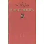 Постер книги М. И. Глинка