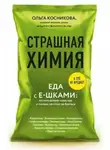 Ольга Косникова - Страшная химия. Еда с Е-шками: из чего делают нашу еду и почему не стоит ее бояться