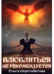 Ольга Шерстобитова - Влюбляться не рекомендуется