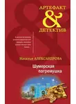 Наталья Александрова - Шумерская погремушка