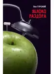 Роман Арбитман - Яблоки раздора