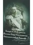 Константин Романов - Загадка К. Р. Из записок Великого Князя Константина Константиновича Романова