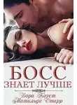 Матильда Старр - Босс знает лучше