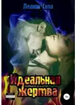 Леанон Сола - Идеальная жертва