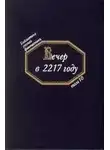 Федор Сологуб - Вечер в 2217 году. Русская фантастика конца 19 - начала 20 века