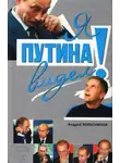 Андрей Колесников - Я Путина видел!