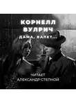 Корнелл Вулрич - Дама, валет...