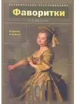 Андрей Демкин - Фаворитки. Страсть и власть