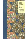А.Л. Буряковский - История религии