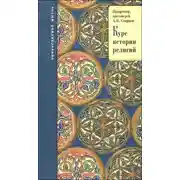 Постер книги История религии