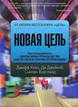 Джефф Кокс - Новая цель. Как объединить бережливое производство, шесть сигм и теорию ограничений