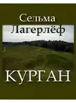 Сельма Лагерлеф - Курган