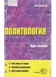 А. Н. Лучков - Политология. Курс лекций