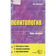 Постер книги Политология. Курс лекций